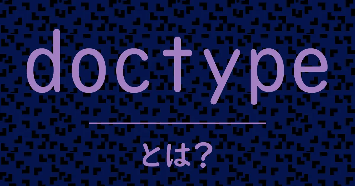 doctypeとは?毒舌で解説!