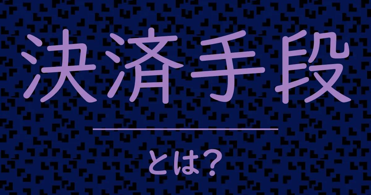 決済手段とは?毒舌で解説!