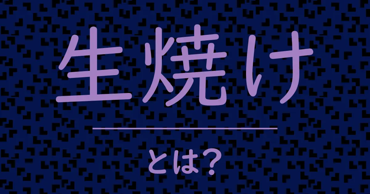 生焼けとは?毒舌で解説!