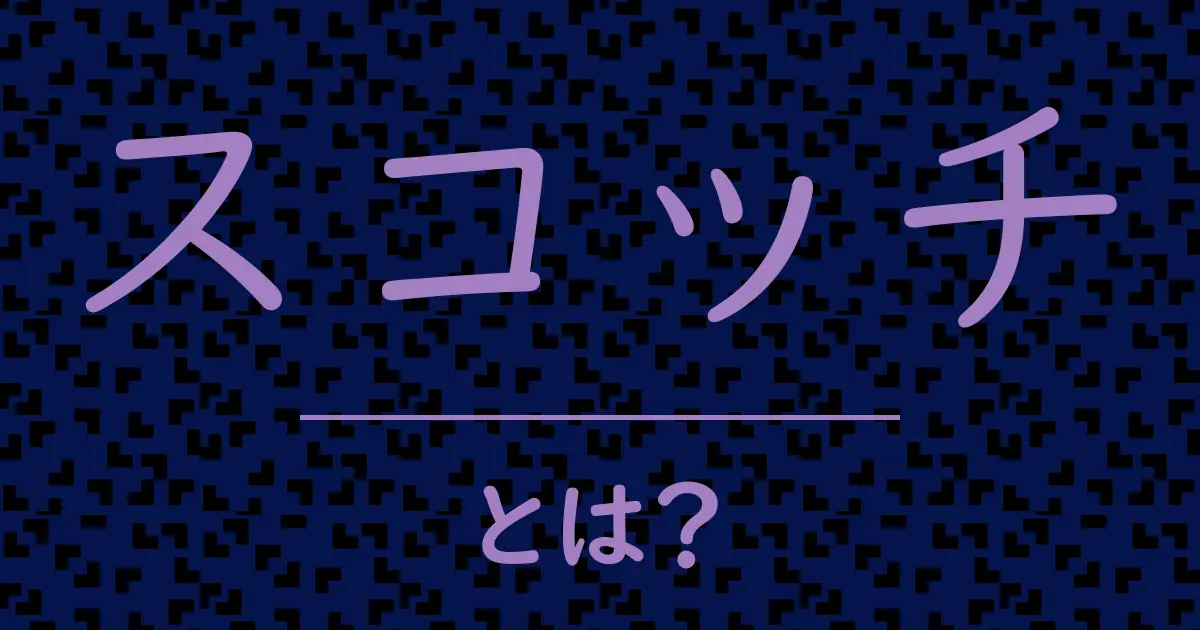 スコッチとは?毒舌で解説!