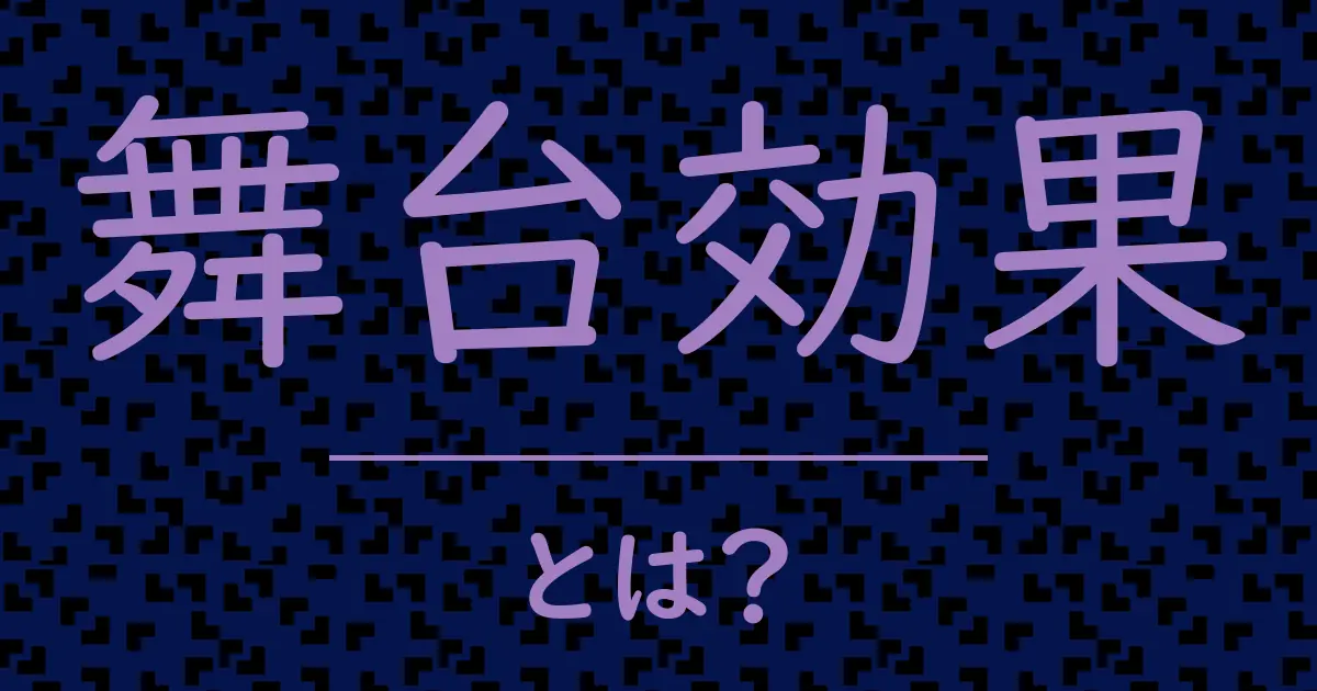 舞台効果とは?毒舌で解説!