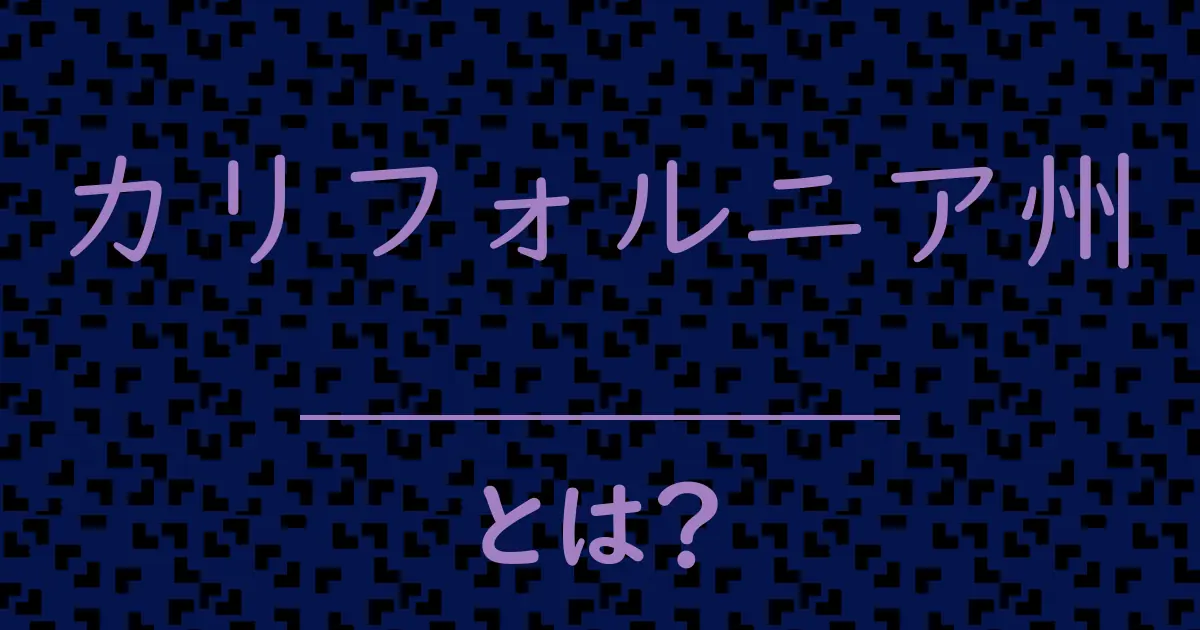 カリフォルニア州とは?毒舌で解説!