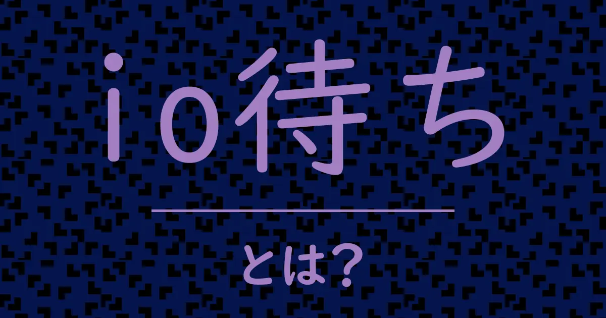 io待ちとは?毒舌で解説!