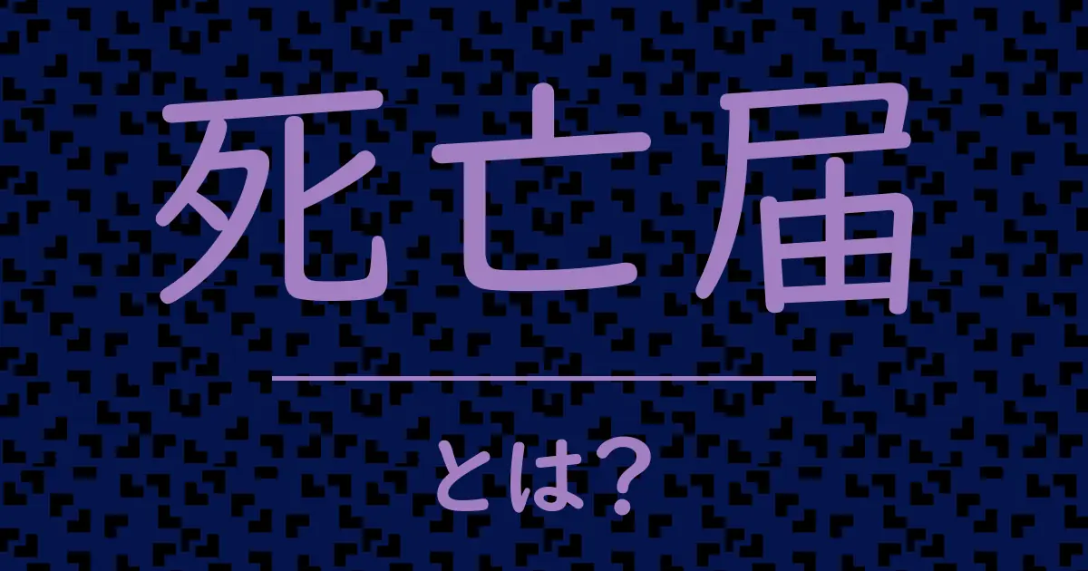 死亡届とは?毒舌で解説!