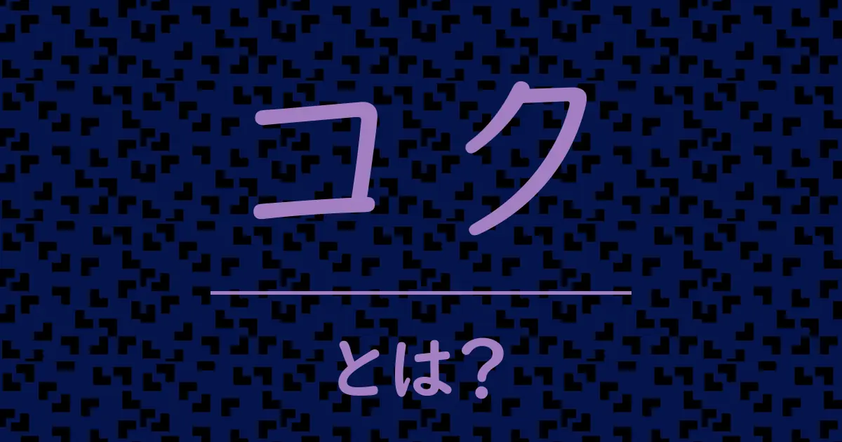 コクとは?毒舌で解説!