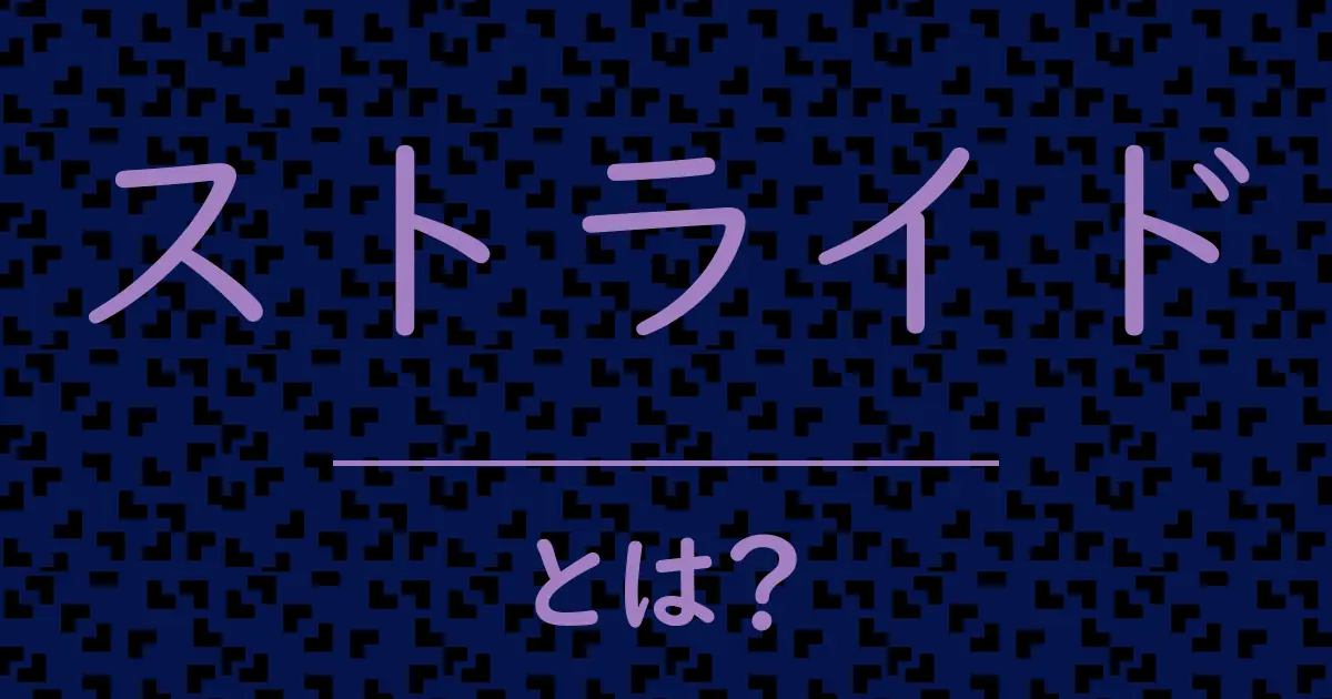 ストライドとは?毒舌で解説!