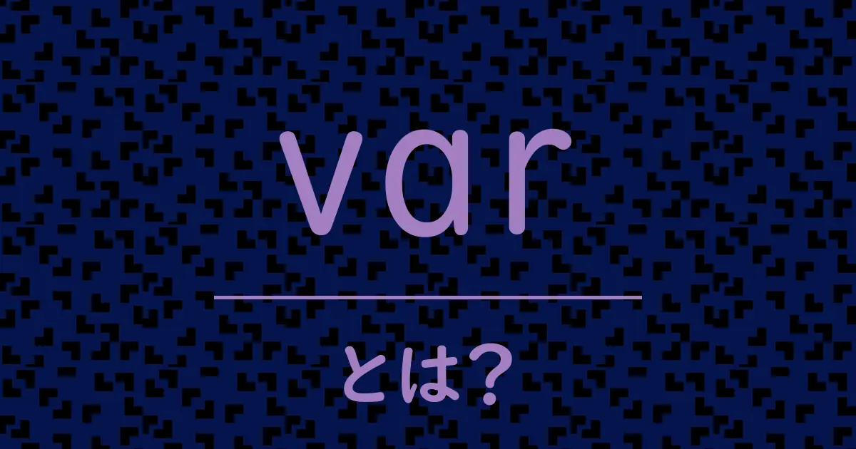 varとは?毒舌で解説!