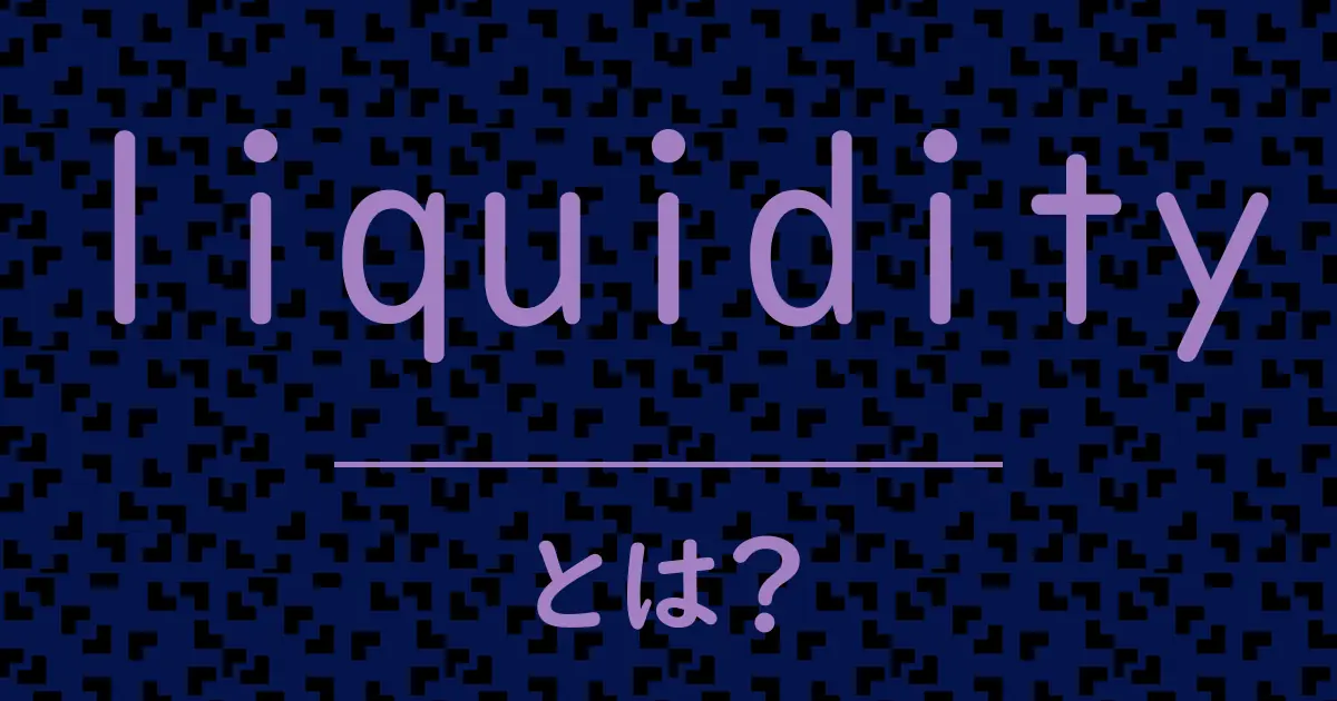 liquidityとは?毒舌で解説!
