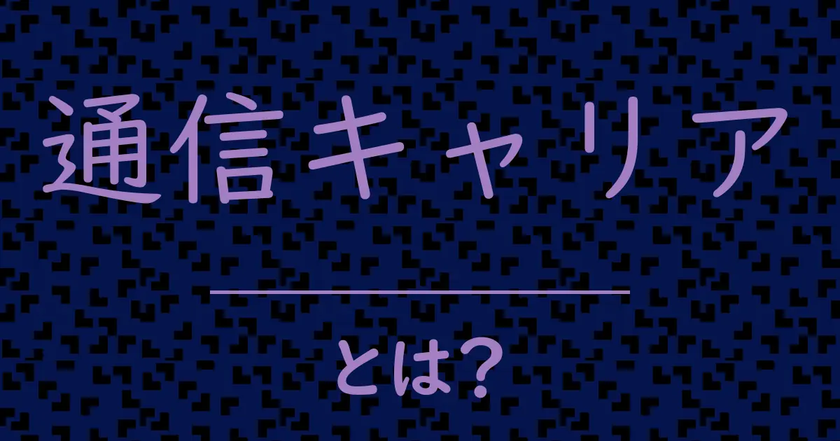 通信キャリアとは?毒舌で解説!