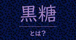 黒糖とは?毒舌で解説!