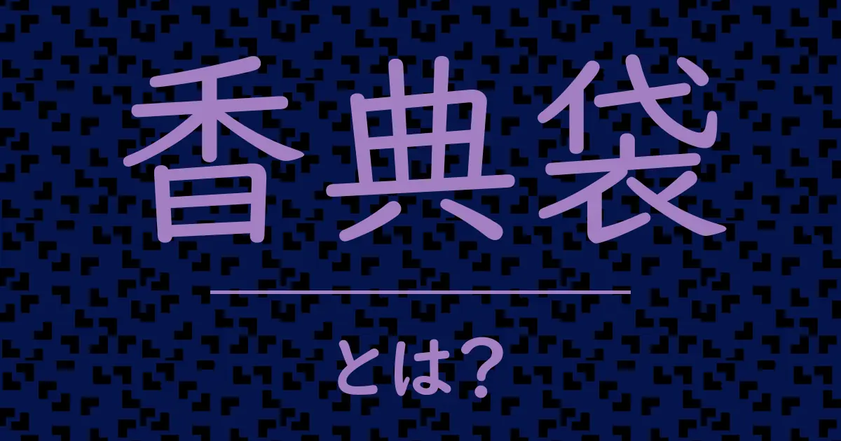 香典袋とは?毒舌で解説!