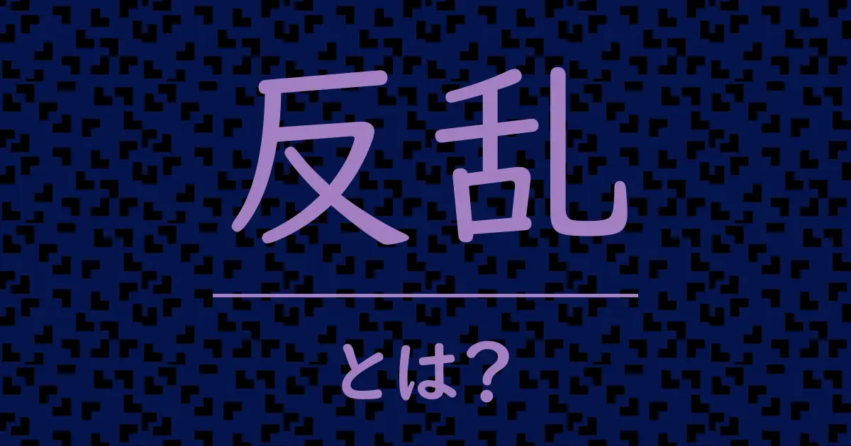 反乱とは?毒舌で解説!