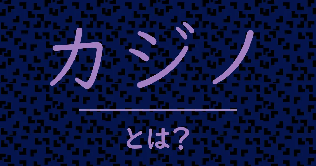 カジノとは?毒舌で解説!