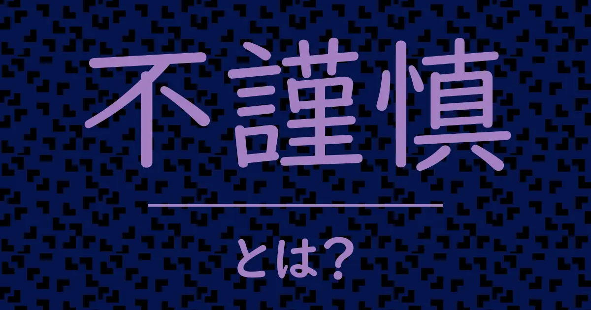 不謹慎とは？毒舌で解説！