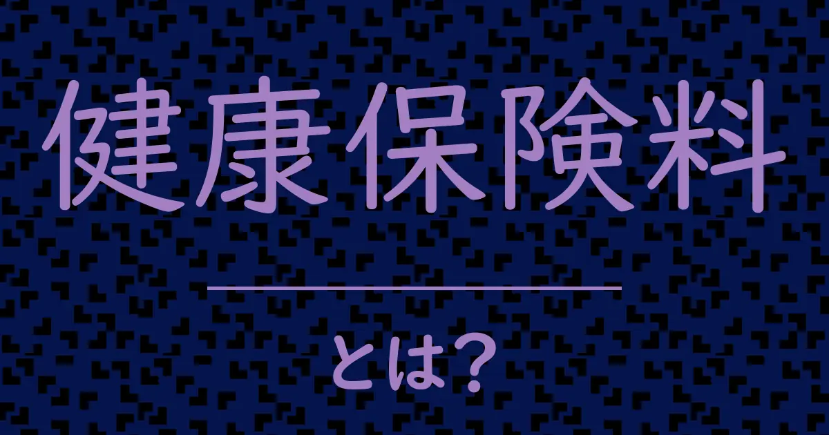 健康保険料とは?毒舌で解説!
