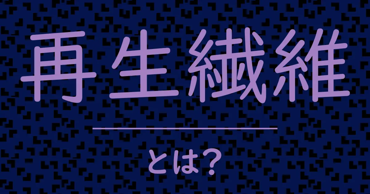 再生繊維とは?毒舌で解説!