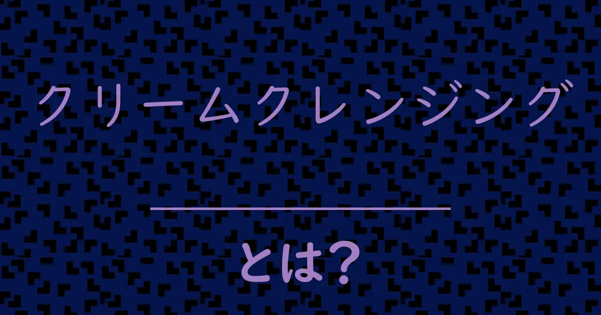 クリームクレンジングとは?毒舌で解説!
