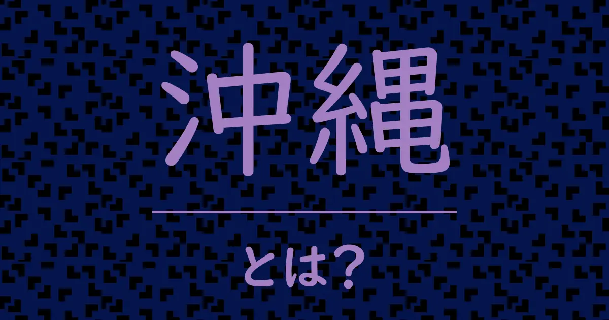沖縄とは?毒舌で解説!