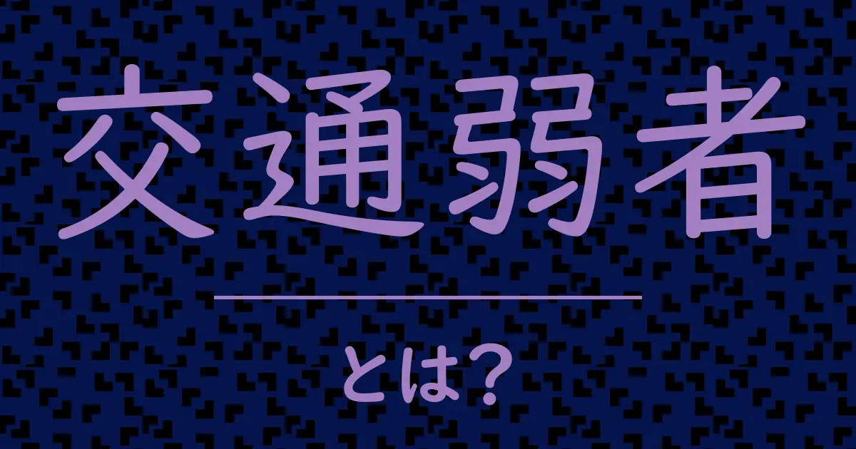 交通弱者とは?毒舌で解説!