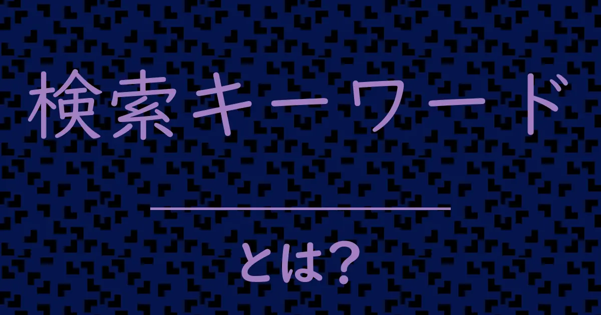 検索キーワードとは?毒舌で解説!