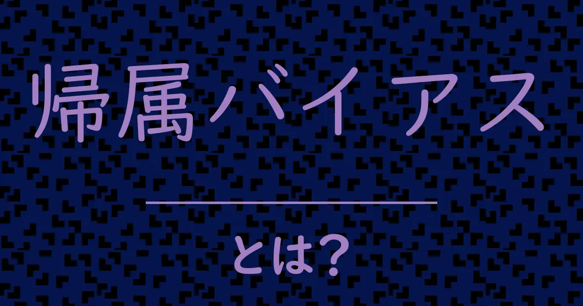 帰属バイアスとは?毒舌で解説!