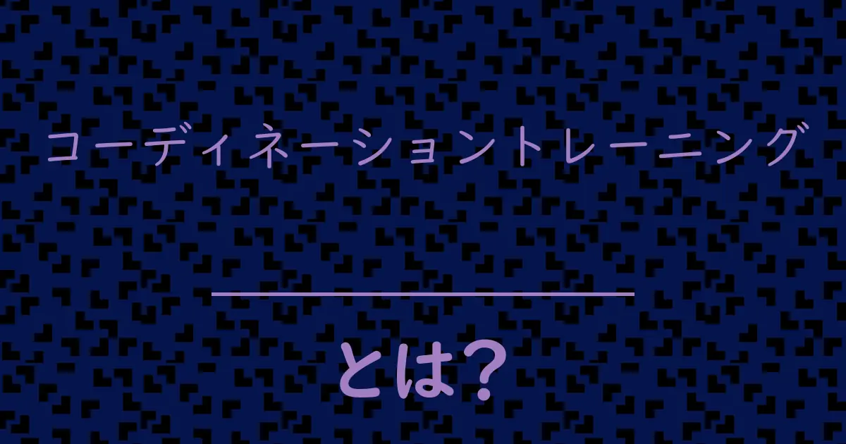 コーディネーショントレーニングとは?毒舌で解説!