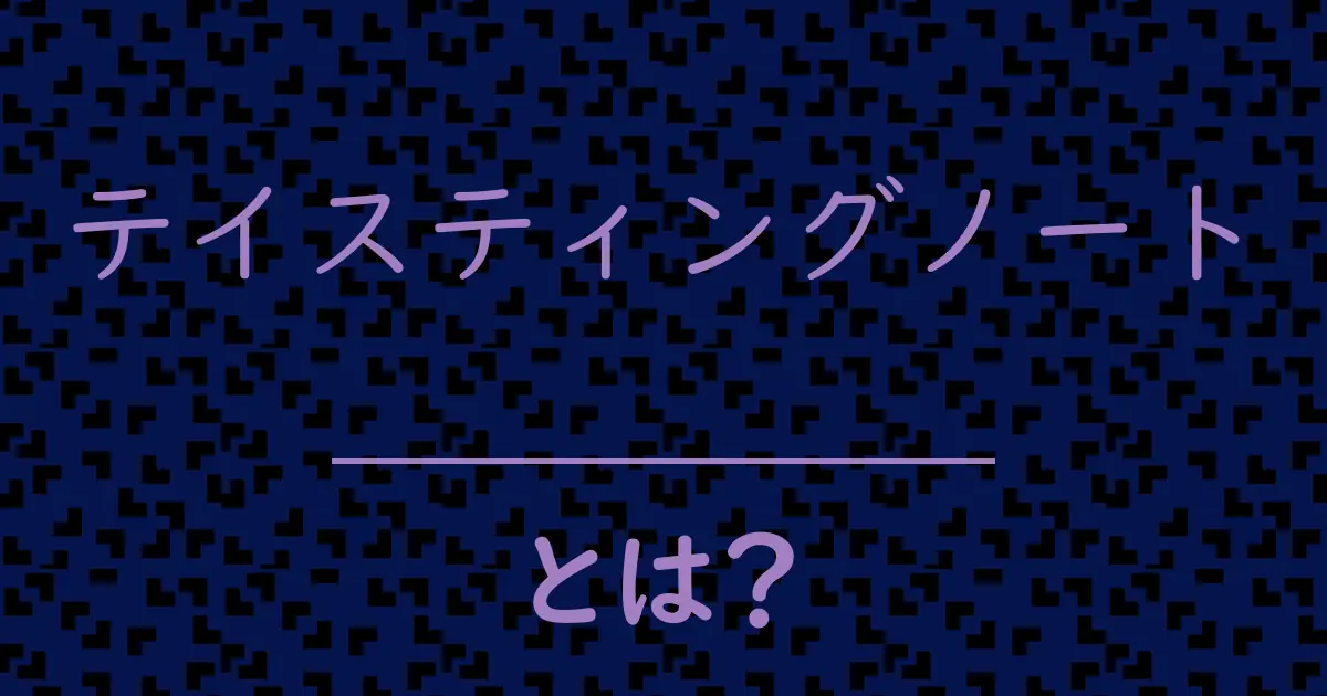 テイスティングノートとは?毒舌で解説!