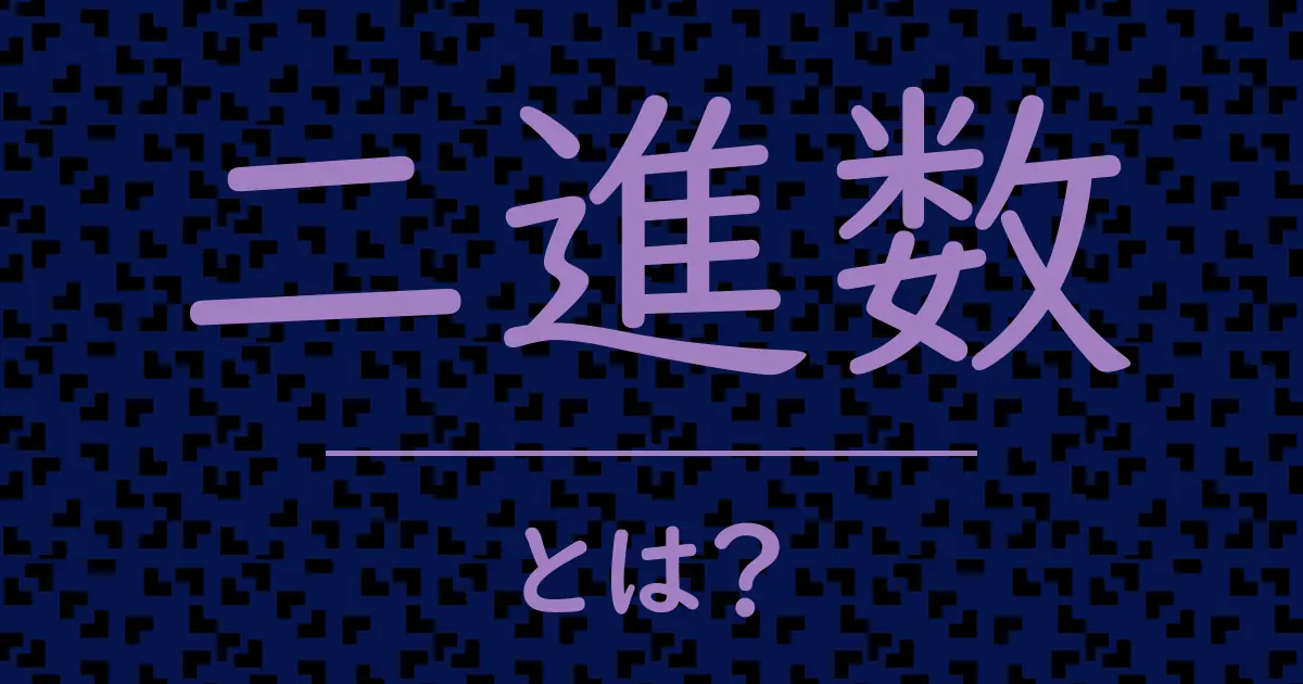 二進数とは?毒舌で解説!