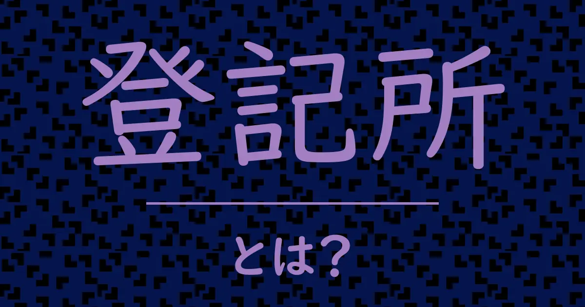 登記所とは?毒舌で解説!