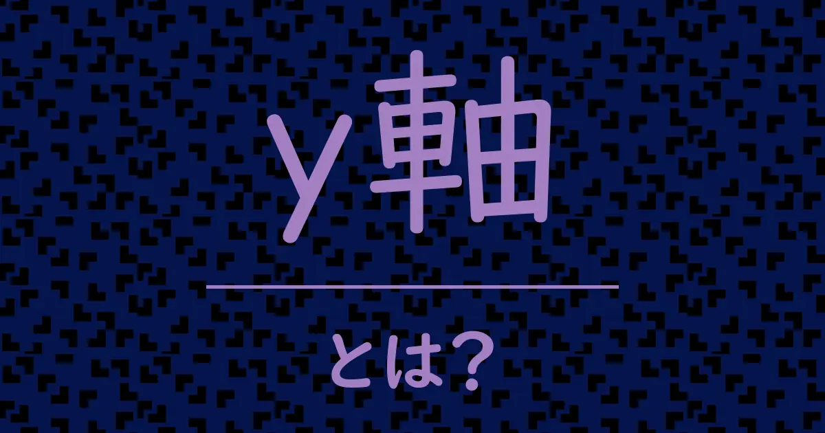 y軸とは?毒舌で解説!