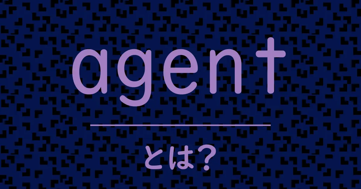 agentとは？毒舌で解説！