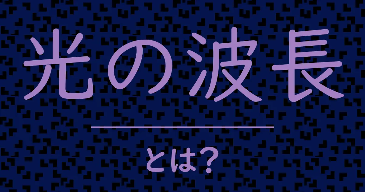 光の波長とは?毒舌で解説!