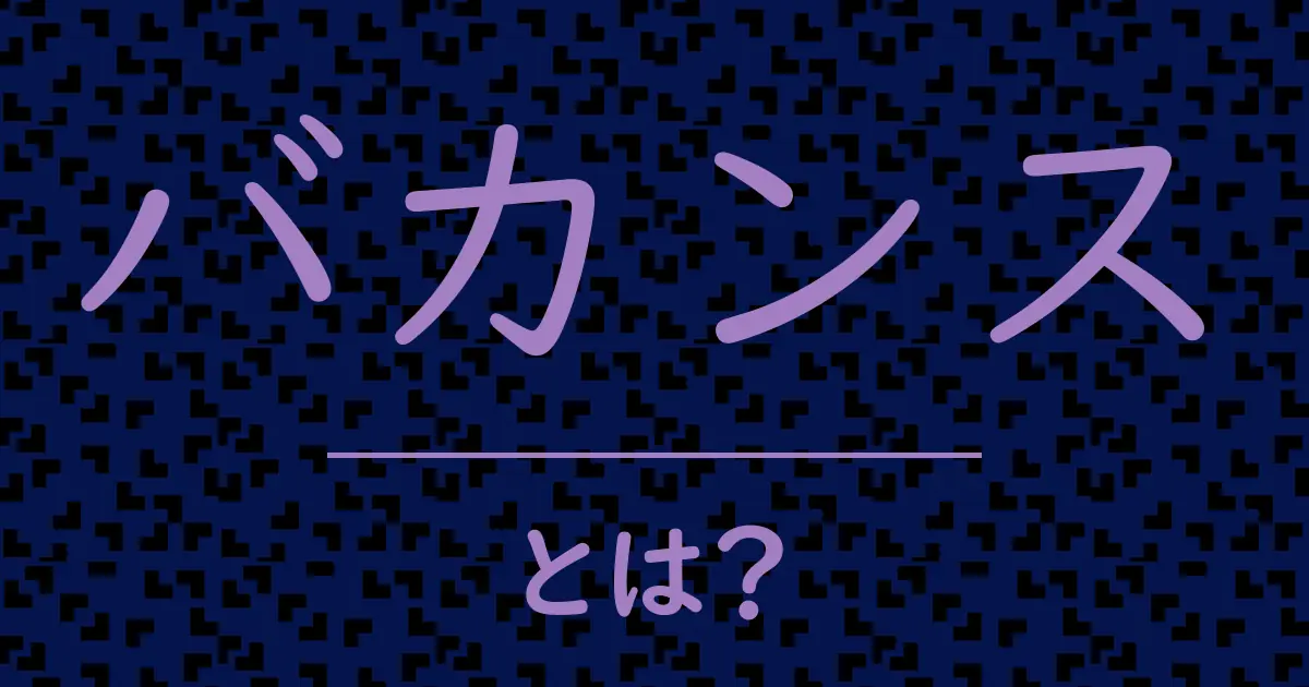 バカンスとは?毒舌で解説!