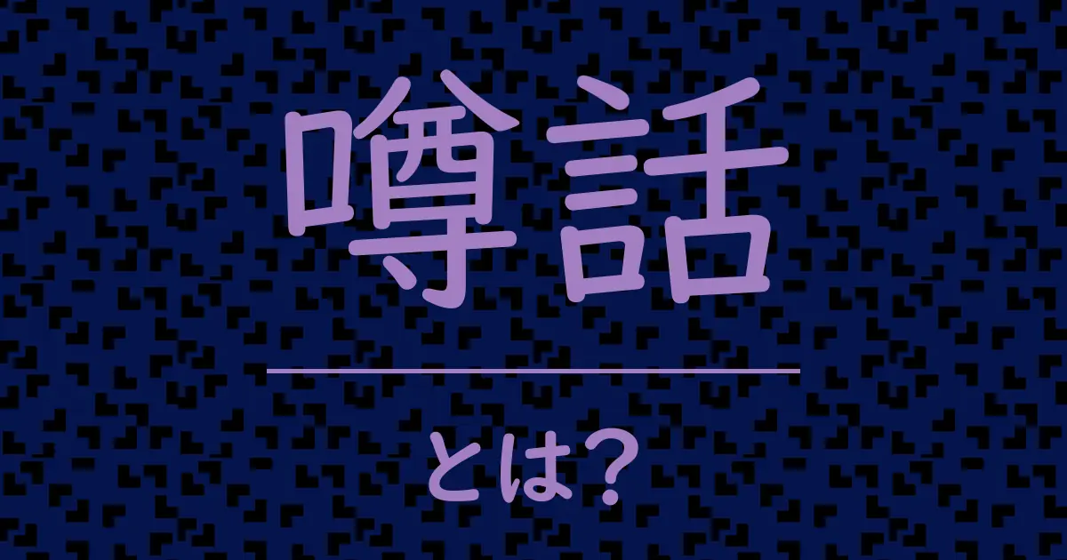 噂話とは?毒舌で解説!