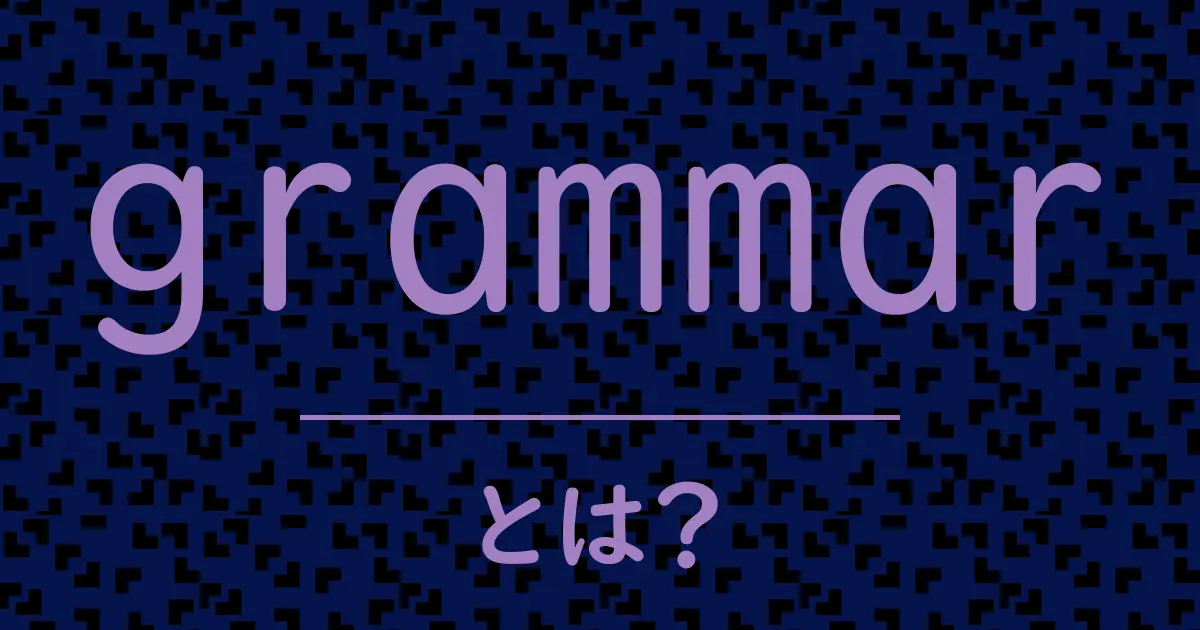 grammarとは?毒舌で解説!