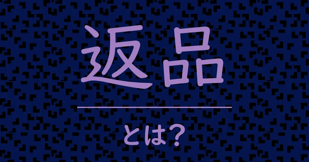 返品とは?毒舌で解説!