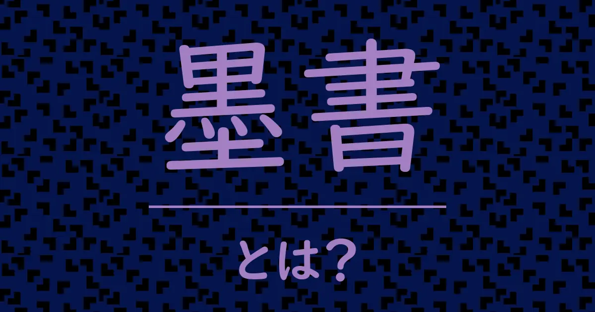 墨書とは?毒舌で解説!