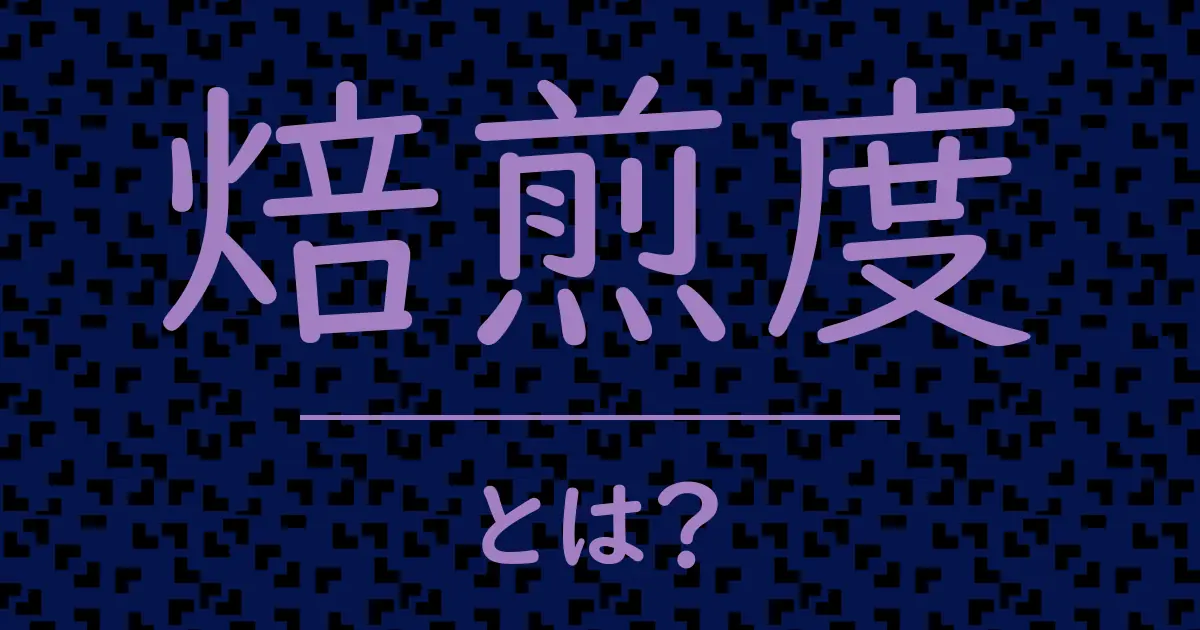 焙煎度とは?毒舌で解説!