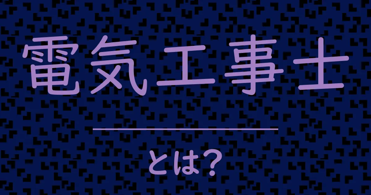 電気工事士とは?毒舌で解説!