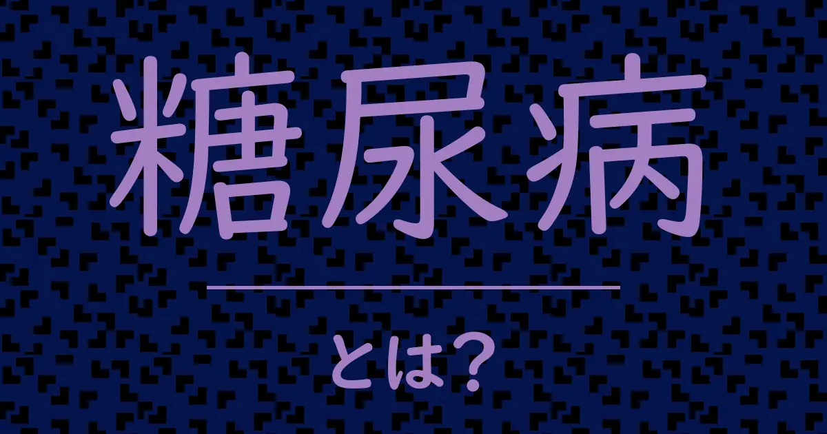 糖尿病とは?毒舌で解説!