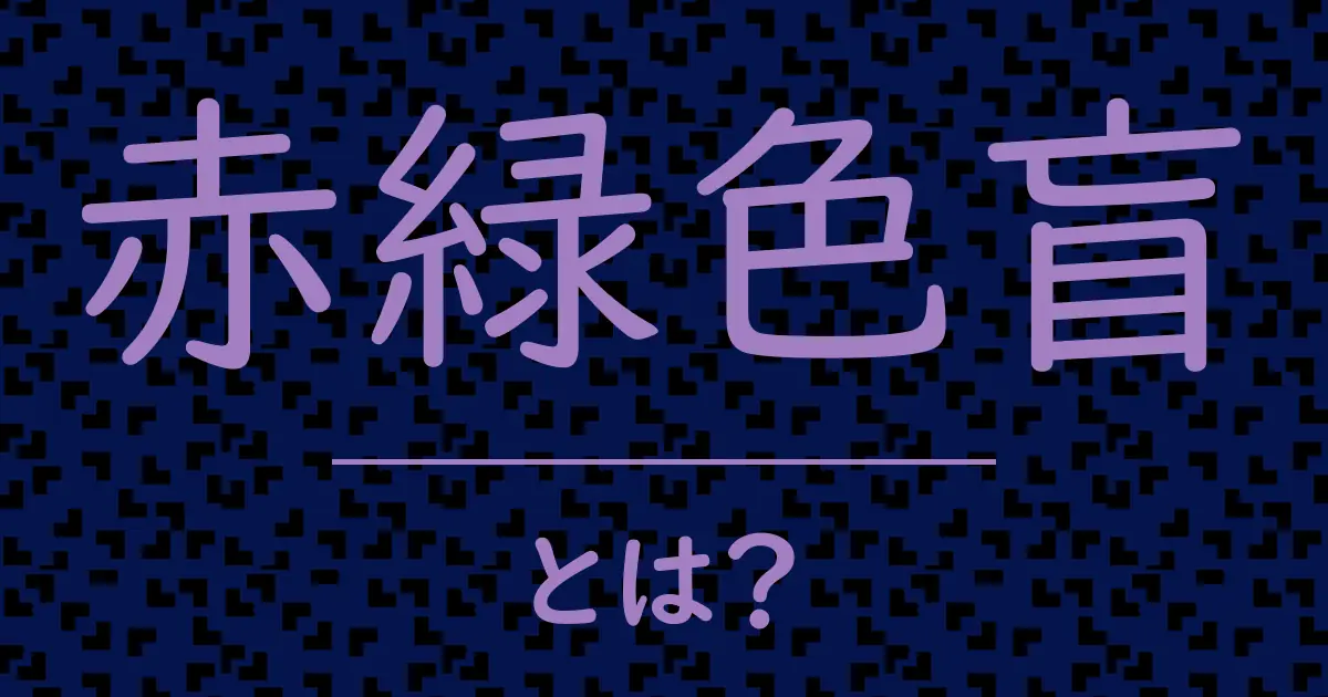 赤緑色盲とは?毒舌で解説!
