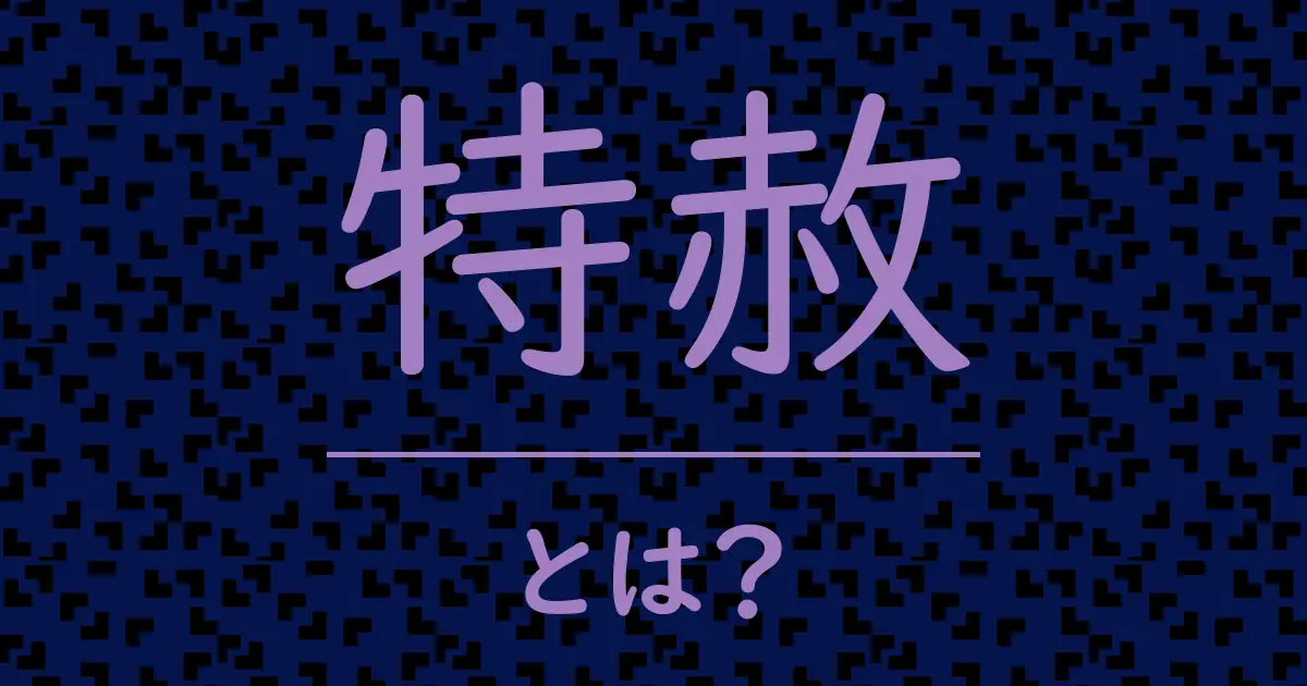 特赦とは?毒舌で解説!