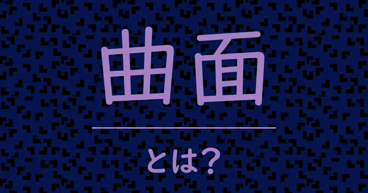 曲面とは?毒舌で解説!