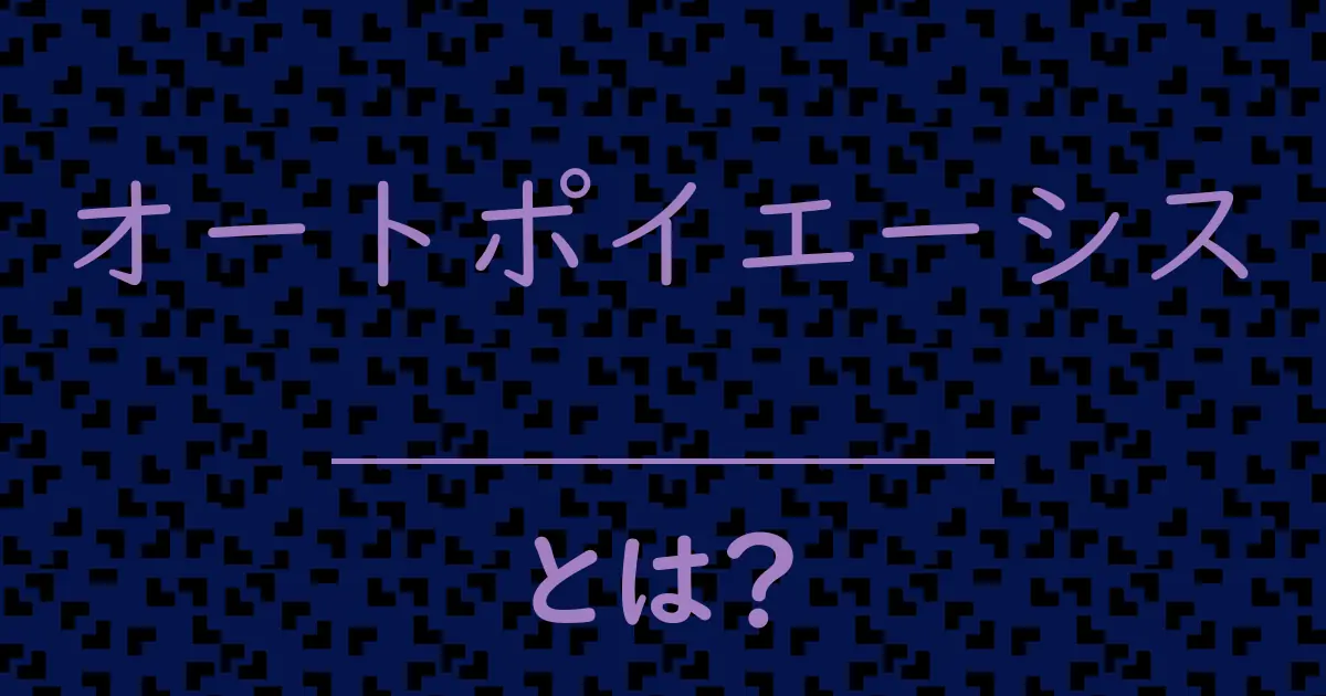 オートポイエーシスとは?毒舌で解説!