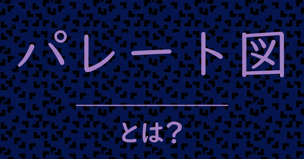 パレート図とは?毒舌で解説!