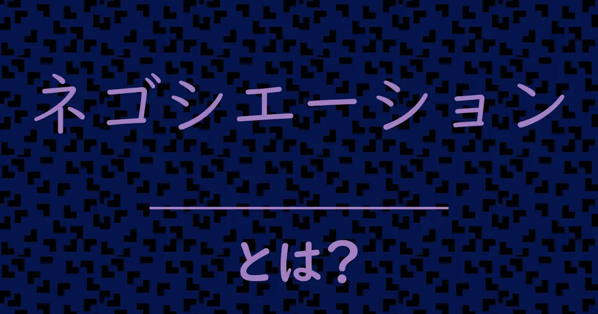 ネゴシエーションとは?毒舌で解説!