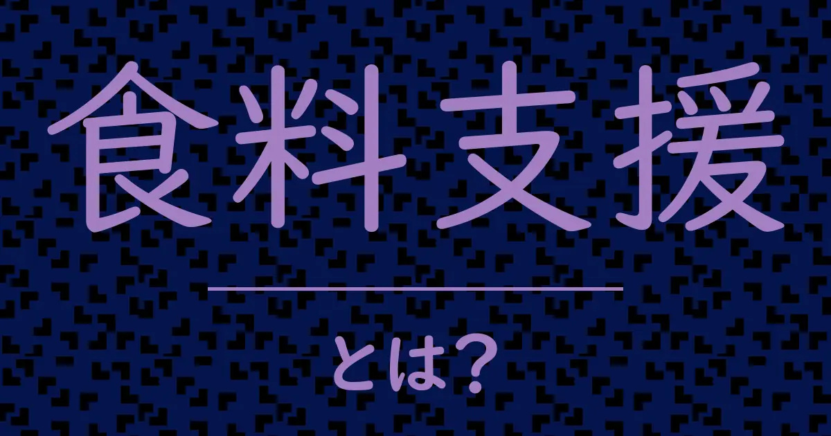食料支援とは?毒舌で解説!