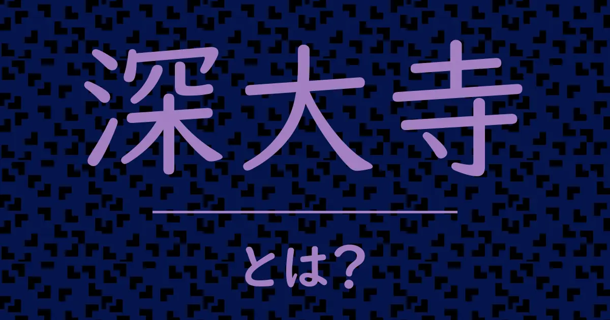 深大寺とは?毒舌で解説!