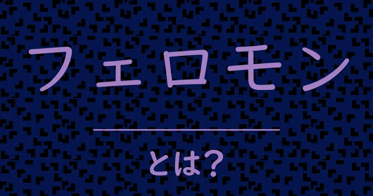 フェロモンとは?毒舌で解説!