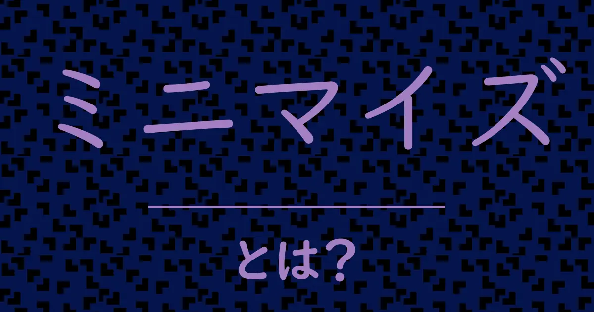 ミニマイズとは?毒舌で解説!